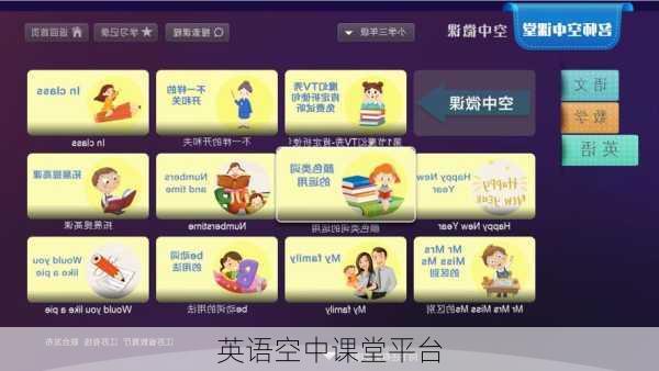 英语空中课堂平台