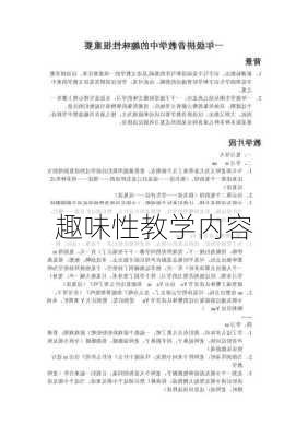 趣味性教学内容