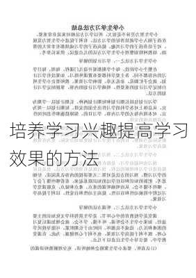 培养学习兴趣提高学习效果的方法