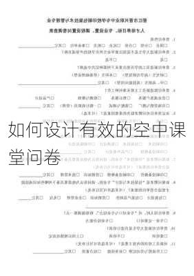 如何设计有效的空中课堂问卷