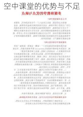 空中课堂的优势与不足