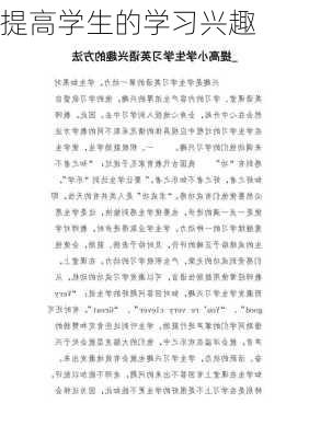 提高学生的学习兴趣
