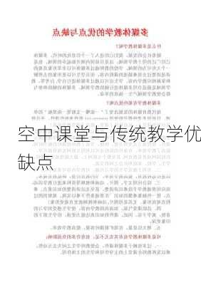 空中课堂与传统教学优缺点