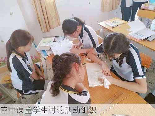 空中课堂学生讨论活动组织