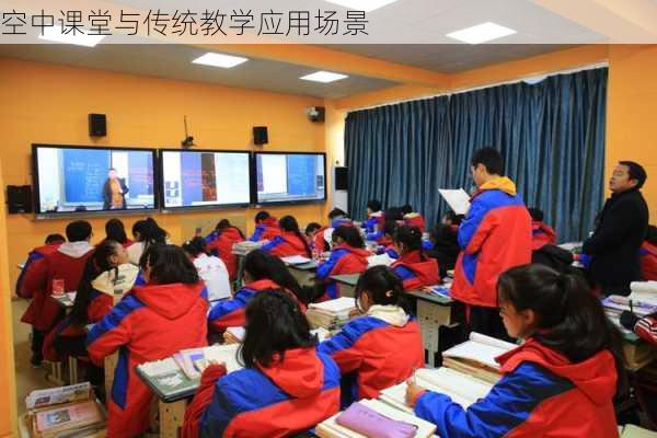 空中课堂与传统教学应用场景