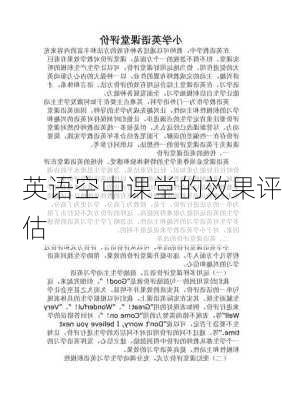 英语空中课堂的效果评估