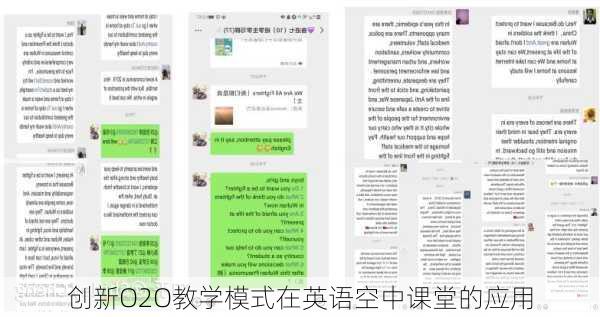 创新O2O教学模式在英语空中课堂的应用