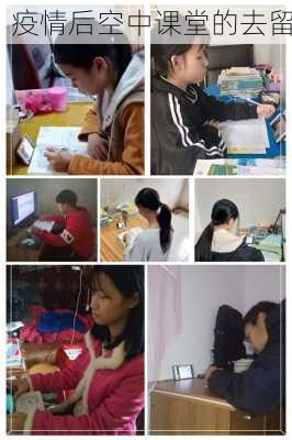 疫情后空中课堂的去留
