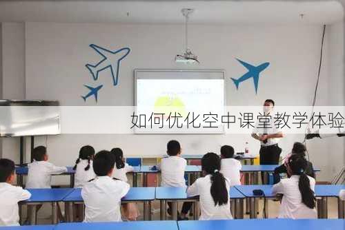 如何优化空中课堂教学体验