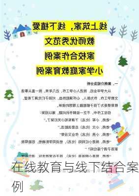 在线教育与线下结合案例