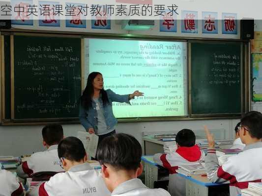 空中英语课堂对教师素质的要求