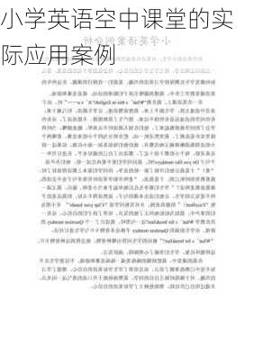 小学英语空中课堂的实际应用案例