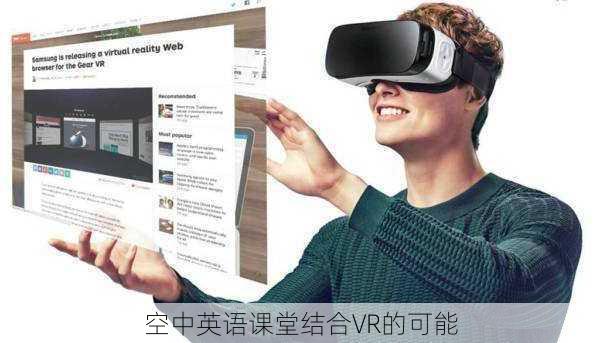 空中英语课堂结合VR的可能