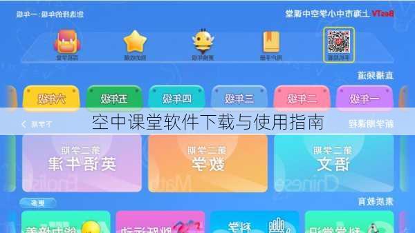 空中课堂软件下载与使用指南