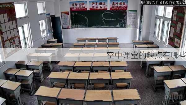 空中课堂的缺点有哪些