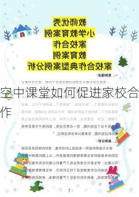 空中课堂如何促进家校合作