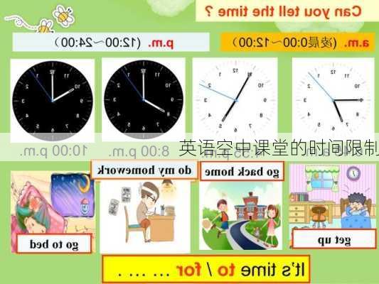 英语空中课堂的时间限制