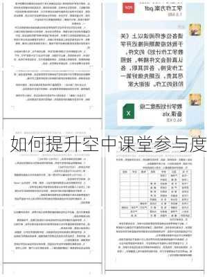 如何提升空中课堂参与度