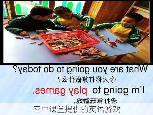 空中课堂提供的英语游戏