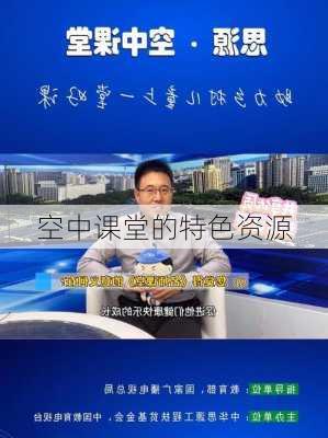 空中课堂的特色资源