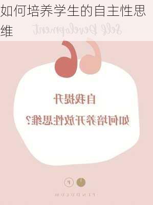 如何培养学生的自主性思维