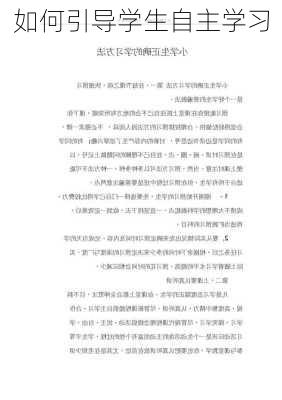 如何引导学生自主学习