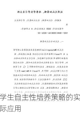 学生自主性培养策略的实际应用
