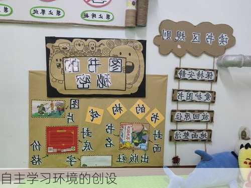 自主学习环境的创设