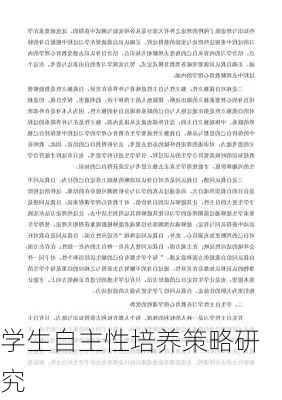 学生自主性培养策略研究