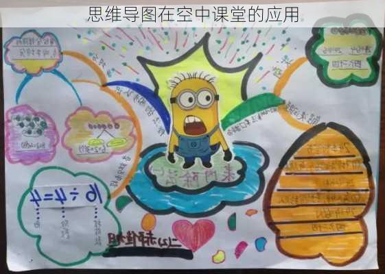 思维导图在空中课堂的应用