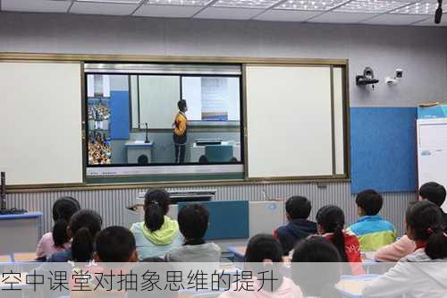 空中课堂对抽象思维的提升