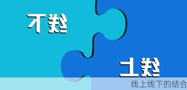 线上线下的结合