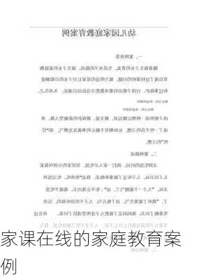 家课在线的家庭教育案例