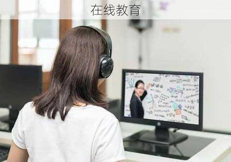 在线教育