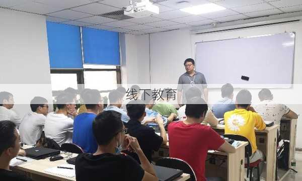 线下教育