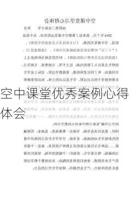 空中课堂优秀案例心得体会