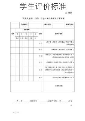 学生评价标准