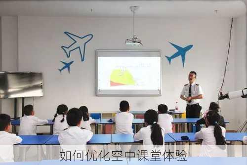 如何优化空中课堂体验