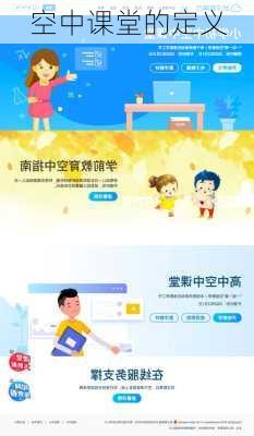 空中课堂的定义