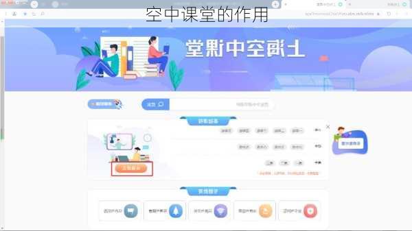 空中课堂的作用