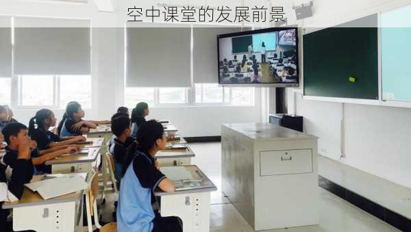 空中课堂的发展前景