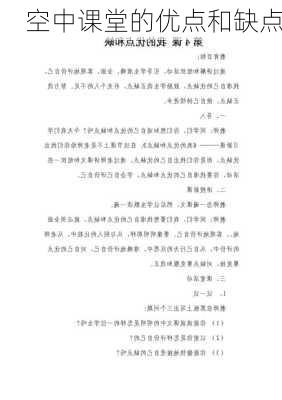 空中课堂的优点和缺点