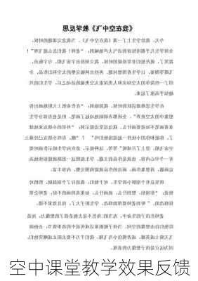 空中课堂教学效果反馈