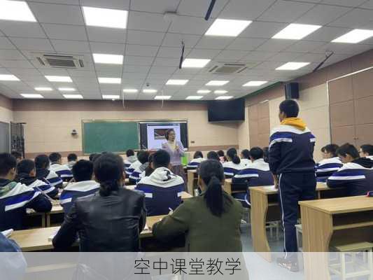 空中课堂教学