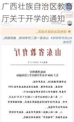 广西壮族自治区教育厅关于开学的通知
