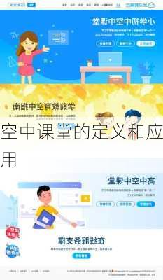空中课堂的定义和应用