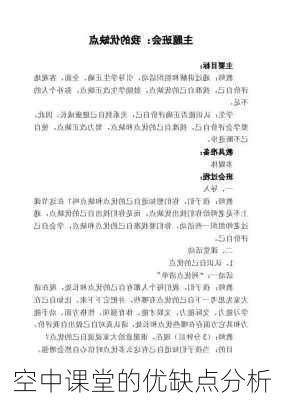 空中课堂的优缺点分析