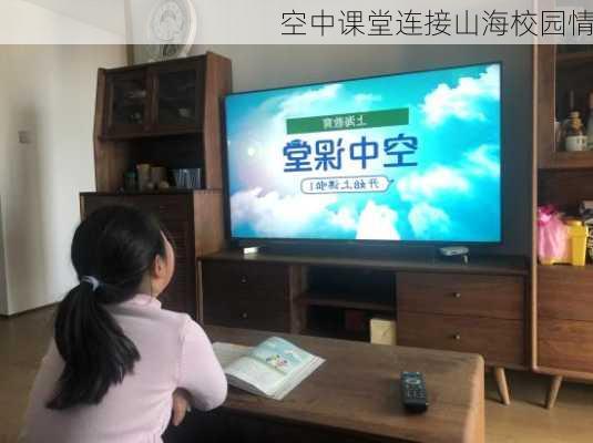 空中课堂连接山海校园情