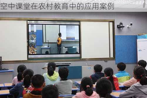 空中课堂在农村教育中的应用案例