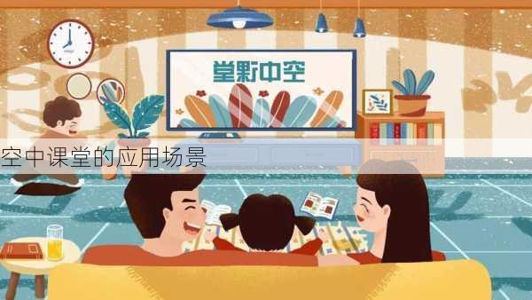 空中课堂的应用场景